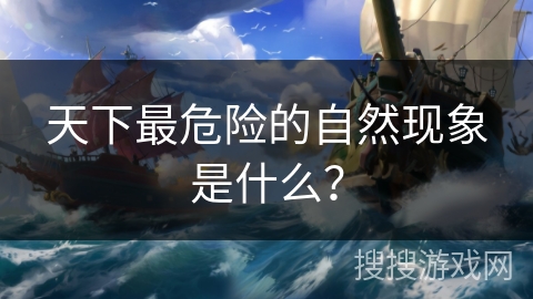 天下最危险的自然现象是什么？
