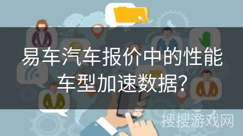 易车汽车报价中的性能车型加速数据？