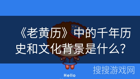 《老黄历》中的千年历史和文化背景是什么？
