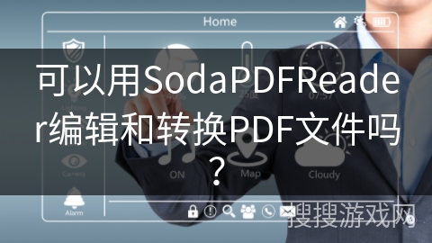 可以用SodaPDFReader编辑和转换PDF文件吗？