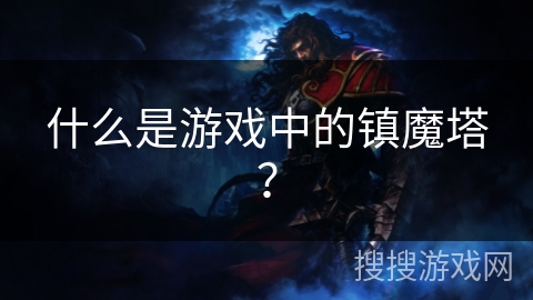 什么是游戏中的镇魔塔？