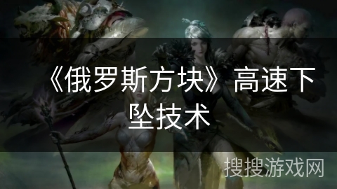 《俄罗斯方块》高速下坠技术