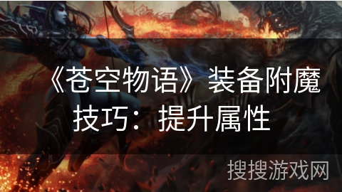 《苍空物语》装备附魔技巧：提升属性