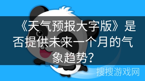 《天气预报大字版》是否提供未来一个月的气象趋势？