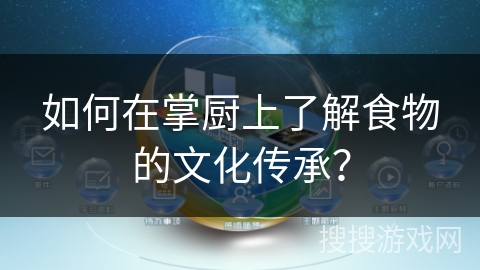 如何在掌厨上了解食物的文化传承？