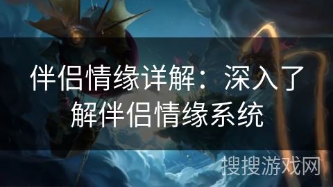 伴侣情缘详解：深入了解伴侣情缘系统