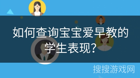 如何查询宝宝爱早教的学生表现？