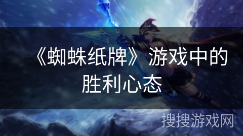 《蜘蛛纸牌》游戏中的胜利心态