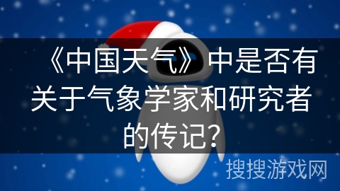 《中国天气》中是否有关于气象学家和研究者的传记？