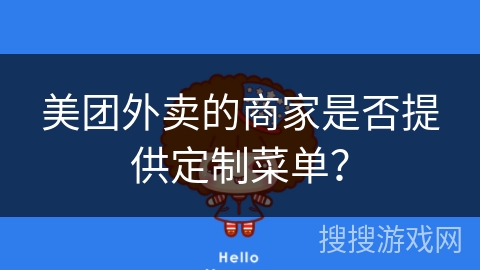 美团外卖的商家是否提供定制菜单？