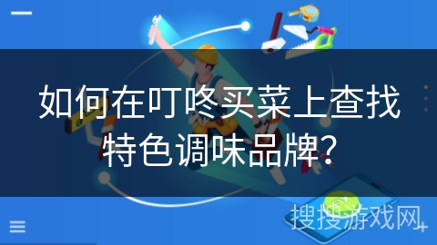 如何在叮咚买菜上查找特色调味品牌？