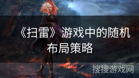 《扫雷》游戏中的随机布局策略