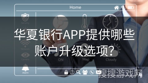 华夏银行APP提供哪些账户升级选项？