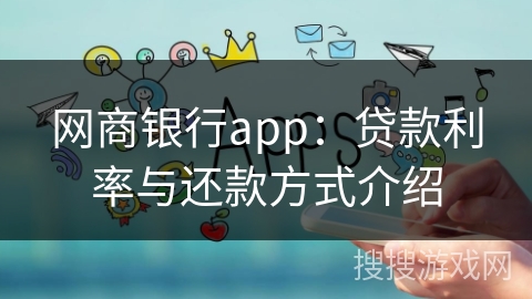 网商银行app：贷款利率与还款方式介绍