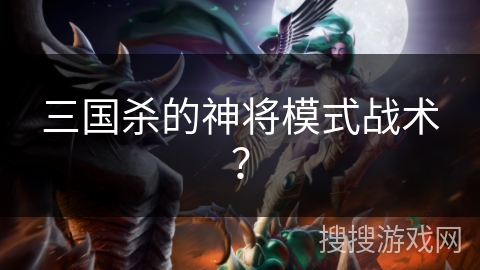三国杀的神将模式战术？