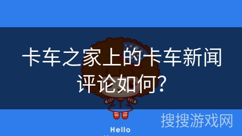 卡车之家上的卡车新闻评论如何？