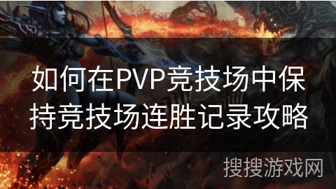 如何在PVP竞技场中保持竞技场连胜记录攻略