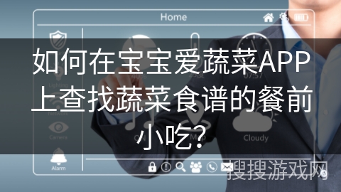 如何在宝宝爱蔬菜APP上查找蔬菜食谱的餐前小吃？