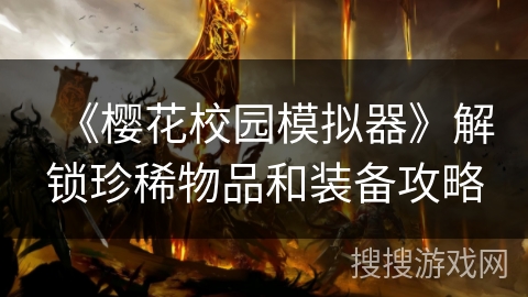 《樱花校园模拟器》解锁珍稀物品和装备攻略