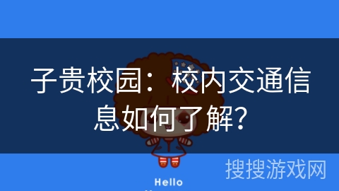 子贵校园：校内交通信息如何了解？