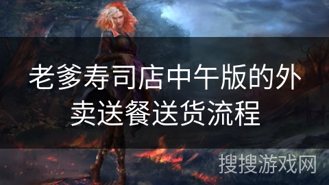 老爹寿司店中午版的外卖送餐送货流程