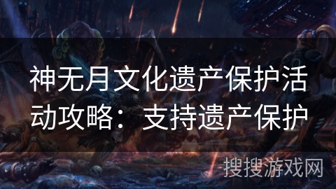 神无月文化遗产保护活动攻略：支持遗产保护
