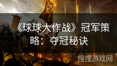 《球球大作战》冠军策略：夺冠秘诀