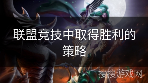 联盟竞技中取得胜利的策略