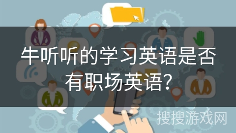 牛听听的学习英语是否有职场英语？
