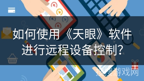如何使用《天眼》软件进行远程设备控制？