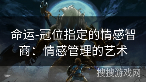 命运-冠位指定的情感智商：情感管理的艺术