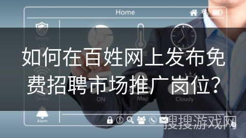 如何在百姓网上发布免费招聘市场推广岗位？