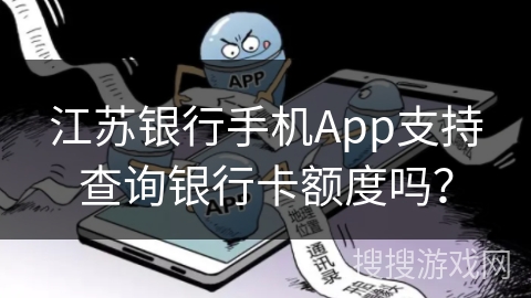 江苏银行手机App支持查询银行卡额度吗？