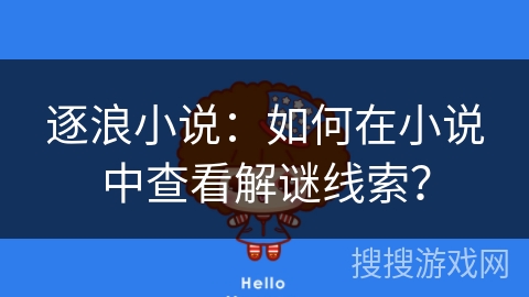 逐浪小说：如何在小说中查看解谜线索？