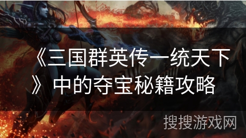 《三国群英传一统天下》中的夺宝秘籍攻略