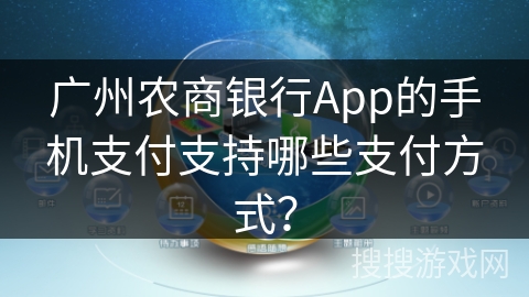 广州农商银行App的手机支付支持哪些支付方式？