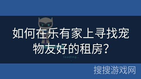 如何在乐有家上寻找宠物友好的租房？