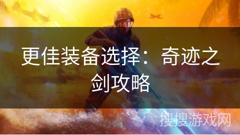 更佳装备选择：奇迹之剑攻略