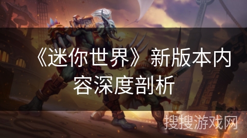 《迷你世界》新版本内容深度剖析