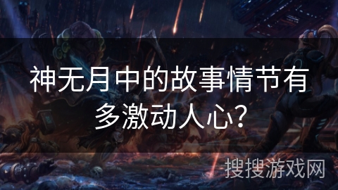 神无月中的故事情节有多激动人心？