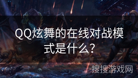 QQ炫舞的在线对战模式是什么？