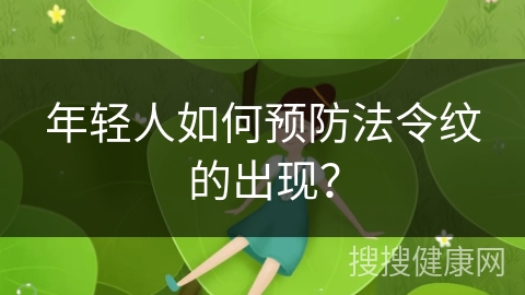 年轻人如何预防法令纹的出现？