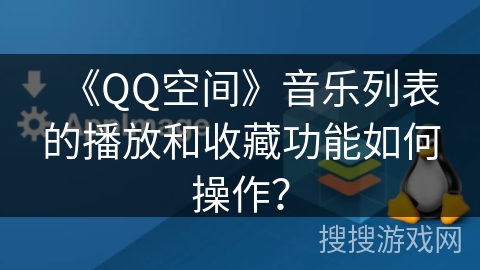 《QQ空间》音乐列表的播放和收藏功能如何操作？