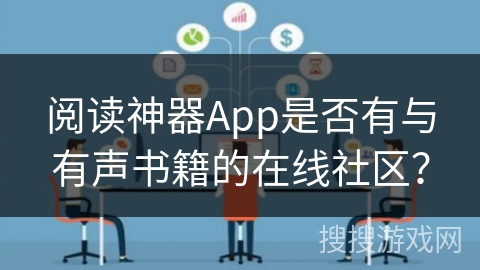 阅读神器App是否有与有声书籍的在线社区？