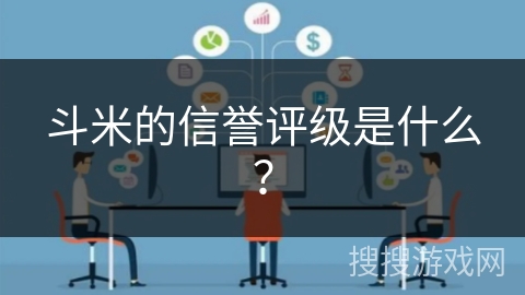 斗米的信誉评级是什么？