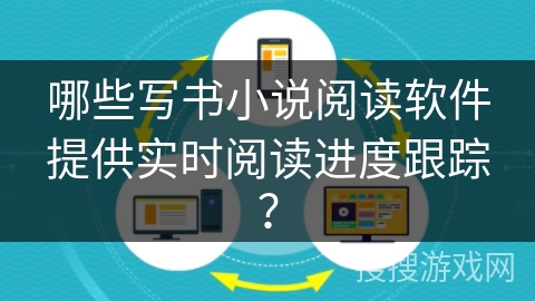 哪些写书小说阅读软件提供实时阅读进度跟踪？