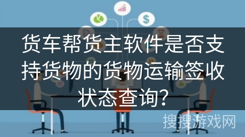 货车帮货主软件是否支持货物的货物运输签收状态查询？