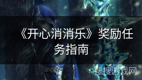 《开心消消乐》奖励任务指南