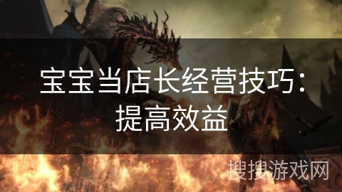 宝宝当店长经营技巧：提高效益