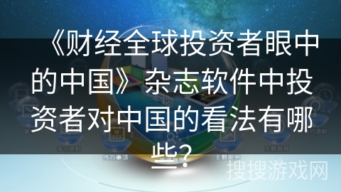 《财经全球投资者眼中的中国》杂志软件中投资者对中国的看法有哪些？